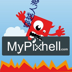 穿越人海 （天衣无缝）