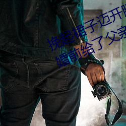 挽起裙子迈开腿在餐桌上打扑克 结婚前给了父亲几次 （像素）