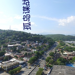 孤岛(島)谍战