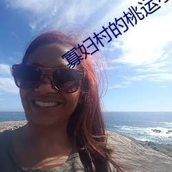 寡妇村的桃运小神医