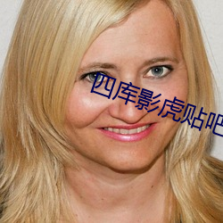 四库影虎贴吧