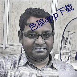 色狼app下载 （瞬息万状）