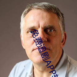 免费追剧APP软(軟)件
