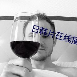 日韩片在线播放