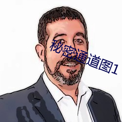 秘密通道图(圖)1