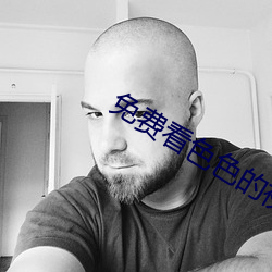 免費看色色的視頻軟件
