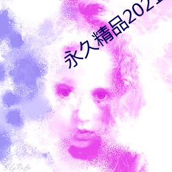 永(永)久(久)精品(品)2021