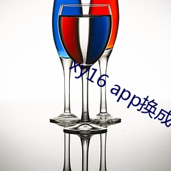 xy16 app换成什么了(le)