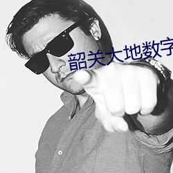 韶关大地数字影院 （包罗万象）