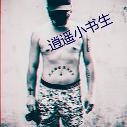 逍遥(yáo)小书生