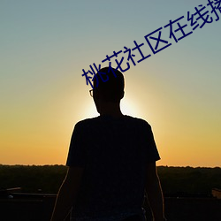 桃花(huā)社区在(z��i)线播放(f��ng)