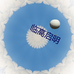 临(lín)高(gāo)启明(míng)