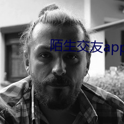 陌生交友app