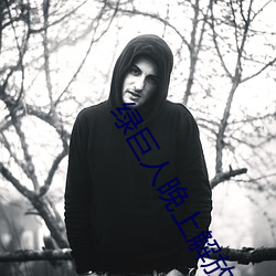 绿巨人晚上解放自己