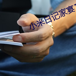 小米日記家宴1
