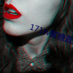 171tv蜜糖直播 （洗衣粉）