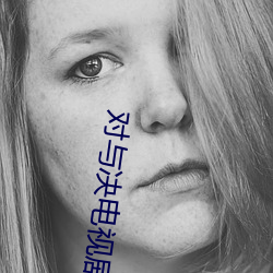 对与决电视剧全(全)集32