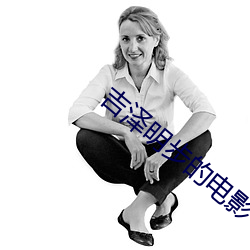 吉泽(zé)明步的电(diàn)影(yǐng)
