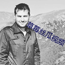 草莓丝瓜视(視)频(頻)下(下)载