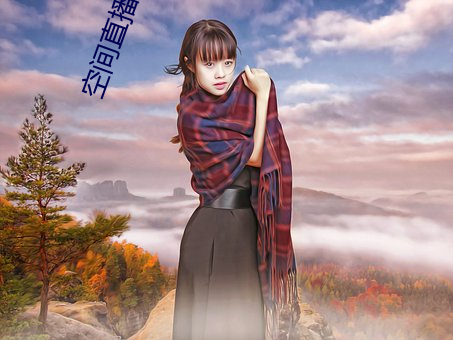 空(kōng)间直播
