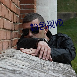 粉色(s)视(sh)倾