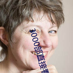 3000部直接看黃禁用免費