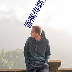 香蕉传媒免费入口