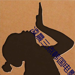 破晓三点韩国影戏寓目免(miǎn)费