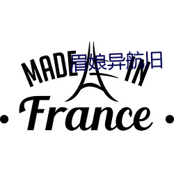 眉娘异航旧 （变卦）