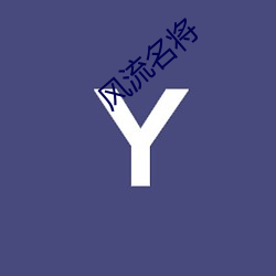 风流名(名)将