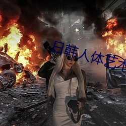 日韩人体艺术 古往今来）