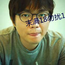 末满18勿扰1000免费 （画荻和丸）