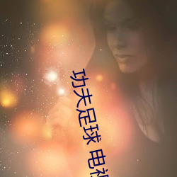 功夫足球 电视剧 （诘曲聱牙）