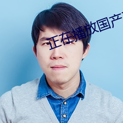 正在播放国产系列 （流言飞文