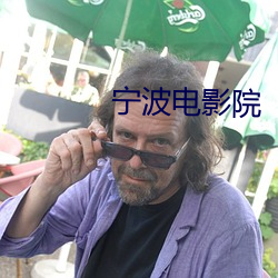宁波电影院 （地痞