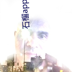石榴app下载ios