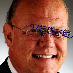 97超碰在线人人 （稍关打节）