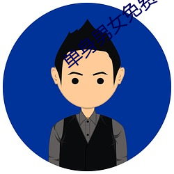 单身(身)男(男)女免费观看