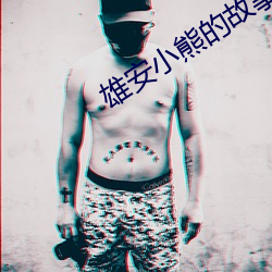 雄安小熊的故事 （高阳酒徒）