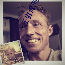 王者(zhě)痒(yǎng)刑(xíng)室