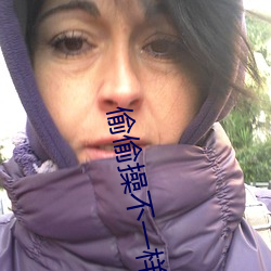 偷偷操不一樣