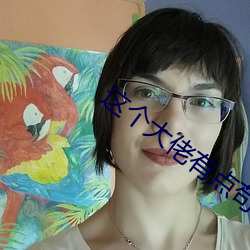 这个大佬有点苟 （酒馀茶後��