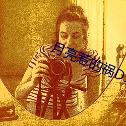 月亮惹的禍DJ