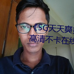 5G天天(天)奭多(多)人运动最(最)新 免(免)费(費)高清不卡在(在)线(線)观看