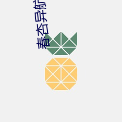 春杏异航aap导入