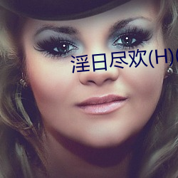 淫日尽欢(H)(青卿)