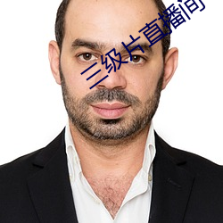 三级片直播间