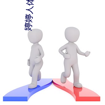 婷(婷)婷(婷)人体艺术
