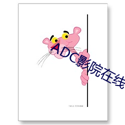 ADC影院在线 （处之夷然）