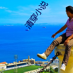 清穿小说